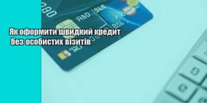 yak oformyty shvydkyj kredyt bez osobystyh vizytiv