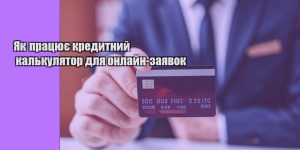 yak praczyuye kredytnyj kalkulyator dlya onlajn zayavok