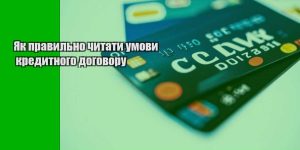 yak pravylno chytaty umovy kredytnogo dogovoru