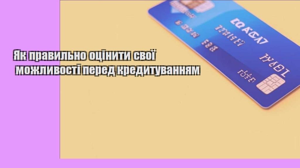 yak pravylno oczinyty svoyi mozhlyvosti pered kredytuvannyam