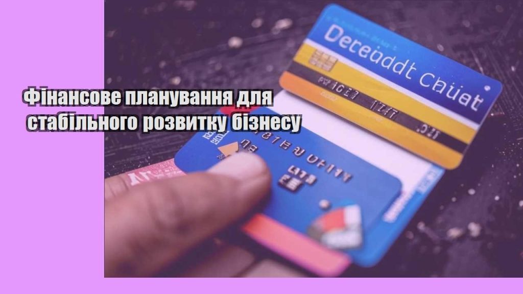 finansove planuvannya dlya stabilnogo rozvytku biznesu