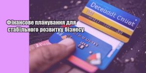 finansove planuvannya dlya stabilnogo rozvytku biznesu