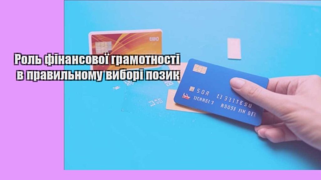 rol finansovoyi gramotnosti v pravylnomu vybori pozyk