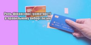 rol finansovoyi gramotnosti v pravylnomu vybori pozyk