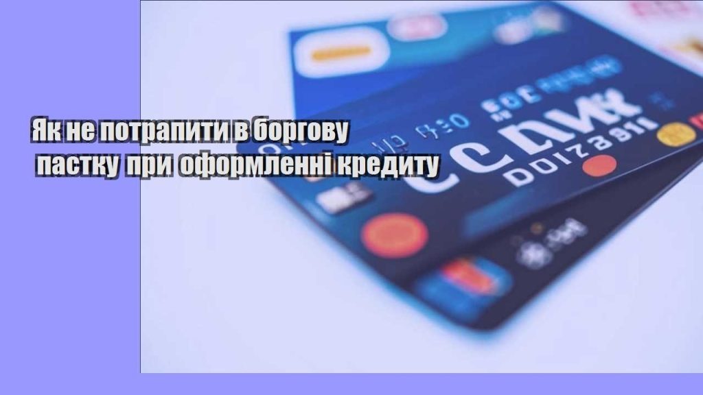 yak ne potrapyty v borgovu pastku pry oformlenni kredytu