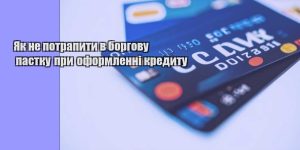 yak ne potrapyty v borgovu pastku pry oformlenni kredytu