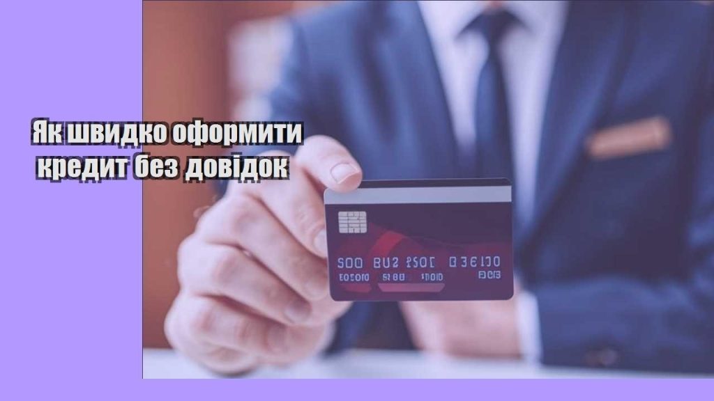 yak shvydko oformyty kredyt bez dovidok