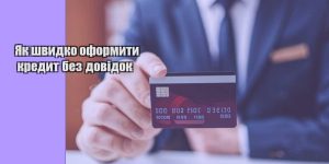 yak shvydko oformyty kredyt bez dovidok