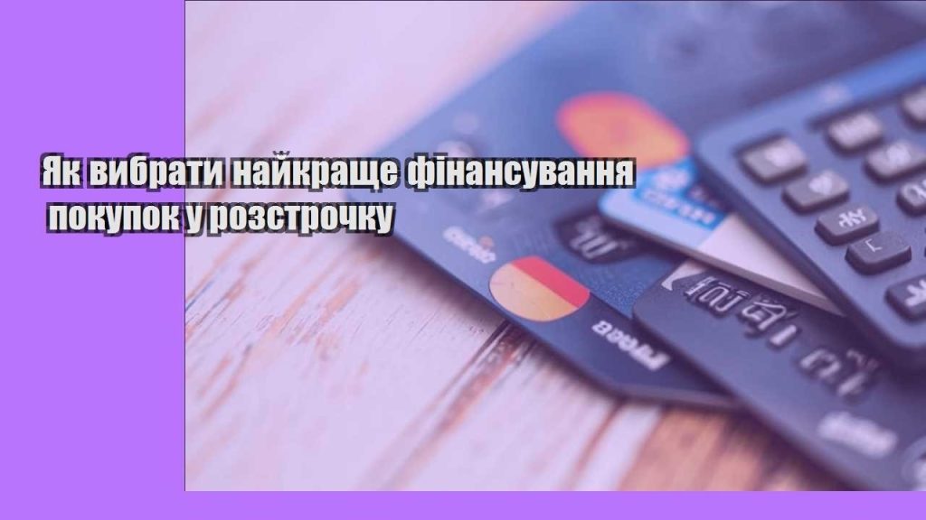 yak vybraty najkrashhe finansuvannya pokupok u rozstrochku