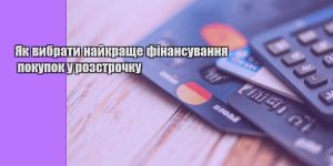 yak vybraty najkrashhe finansuvannya pokupok u rozstrochku