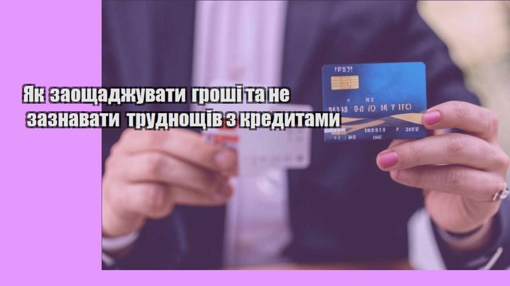 yak zaoshhadzhuvaty groshi ta ne zaznavaty trudnoshhiv z kredytamy