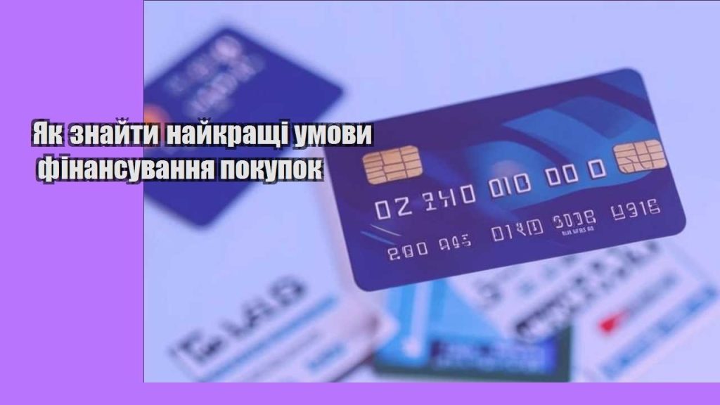 yak znajty najkrashhi umovy finansuvannya pokupok
