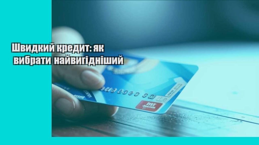 shvydkyj kredyt yak vybraty najvygidnishyj