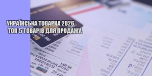 ukrayinska tovarka 2026. top 5 tovariv dlya prodazhu