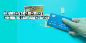 yak finansuvaty pokupky u kredyt porady dlya novachkiv
