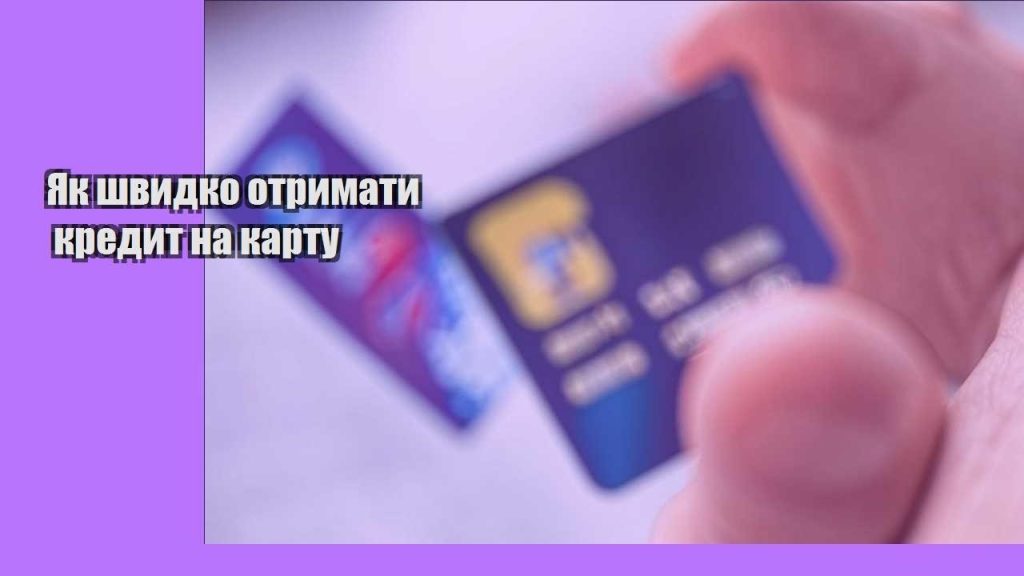 yak shvydko otrymaty kredyt na kartu