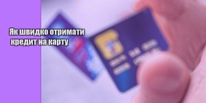 yak shvydko otrymaty kredyt na kartu