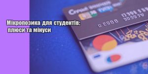 mikropozyka dlya studentiv plyusy ta minusy
