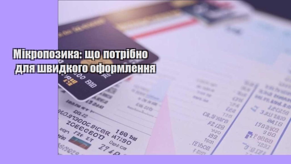 mikropozyka shho potribno dlya shvydkogo oformlennya