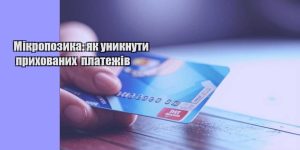 mikropozyka yak unyknuty pryhovanyh platezhiv