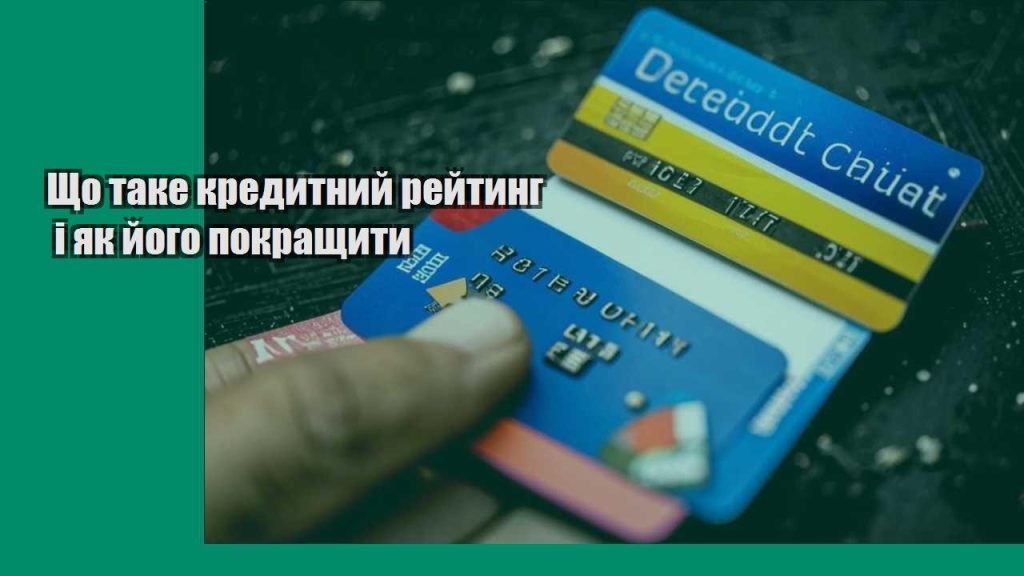 shho take kredytnyj rejtyng i yak jogo pokrashhyty
