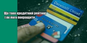 shho take kredytnyj rejtyng i yak jogo pokrashhyty