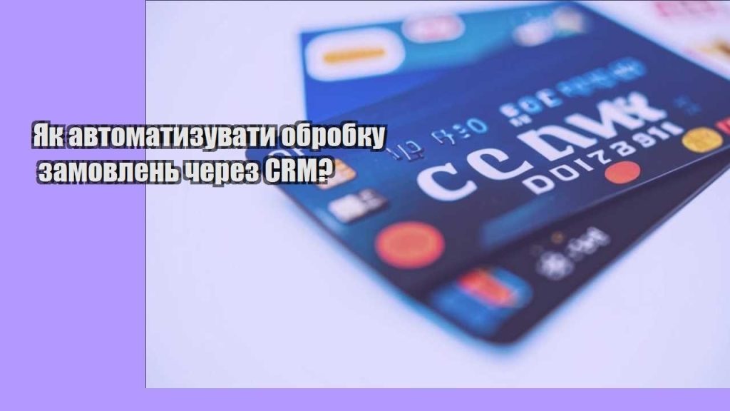 yak avtomatyzuvaty obrobku zamovlen cherez crm