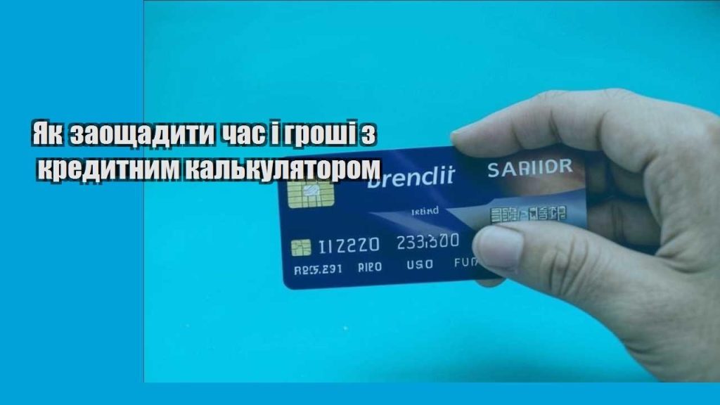 yak zaoshhadyty chas i groshi z kredytnym kalkulyatorom