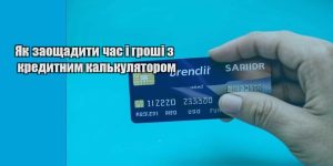 yak zaoshhadyty chas i groshi z kredytnym kalkulyatorom