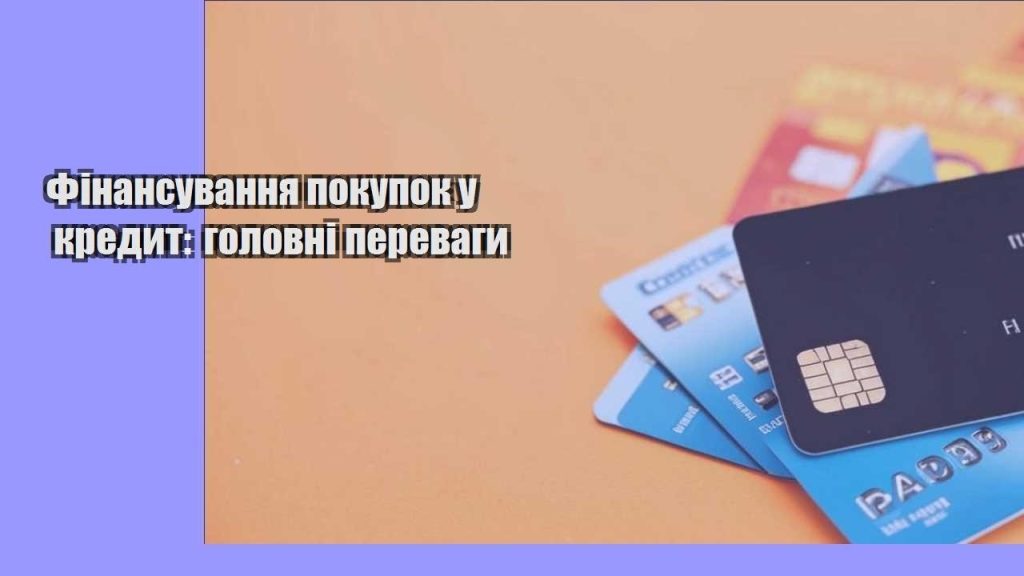 finansuvannya pokupok u kredyt golovni perevagy
