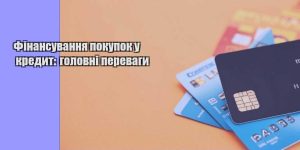 finansuvannya pokupok u kredyt golovni perevagy