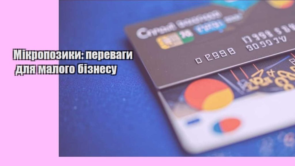 mikropozyky perevagy dlya malogo biznesu
