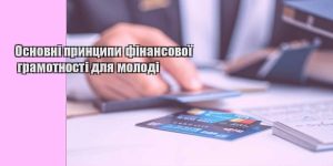 osnovni prynczypy finansovoyi gramotnosti dlya molodi