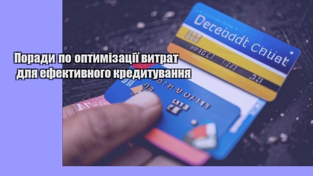porady po optymizacziyi vytrat dlya efektyvnogo kredytuvannya