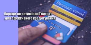 porady po optymizacziyi vytrat dlya efektyvnogo kredytuvannya