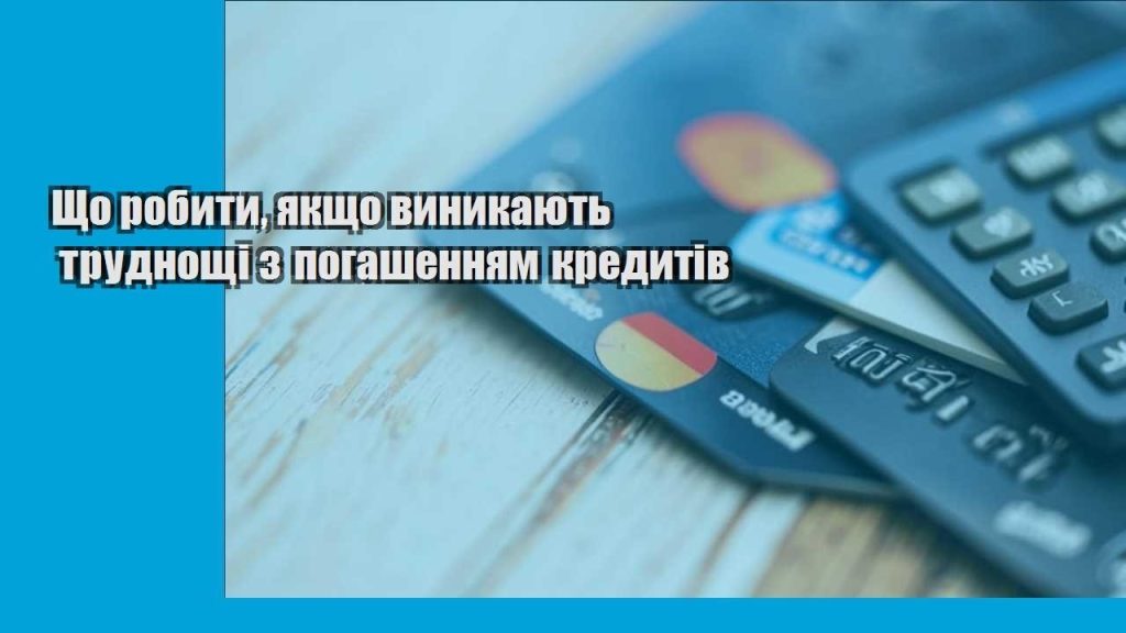 shho robyty yakshho vynykayut trudnoshhi z pogashennyam kredytiv