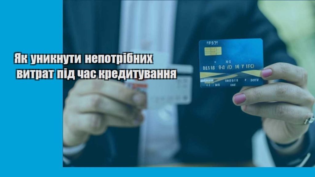 yak unyknuty nepotribnyh vytrat pid chas kredytuvannya