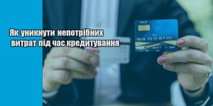 yak unyknuty nepotribnyh vytrat pid chas kredytuvannya