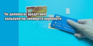 chy dopomagaye kredytnyj kalkulyator zmenshyty pereplaty