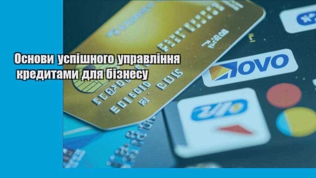 osnovy uspishnogo upravlinnya kredytamy dlya biznesu
