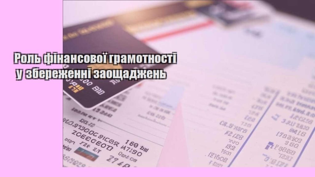 rol finansovoyi gramotnosti u zberezhenni zaoshhadzhen
