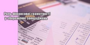 rol finansovoyi gramotnosti u zberezhenni zaoshhadzhen