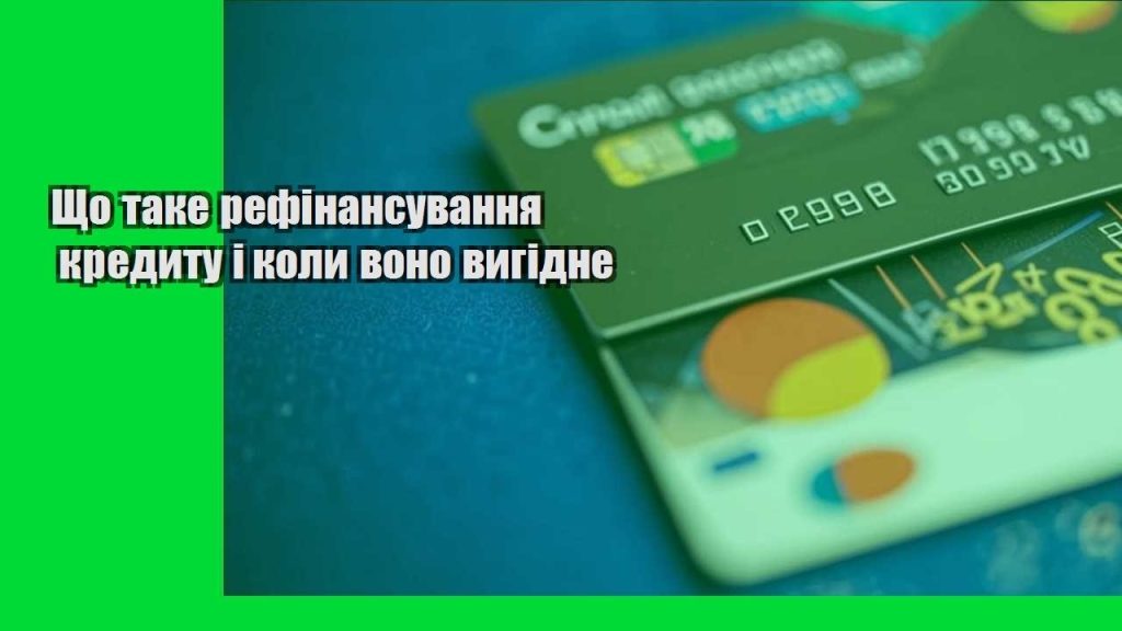 shho take refinansuvannya kredytu i koly vono vygidne