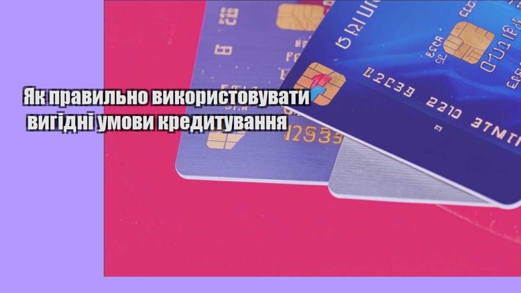 yak pravylno vykorystovuvaty vygidni umovy kredytuvannya