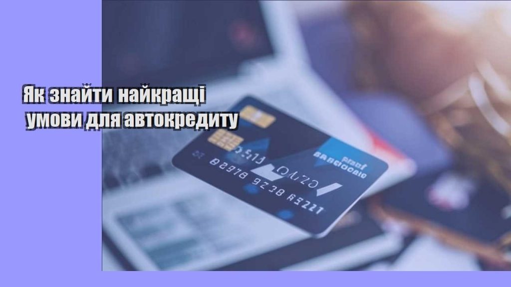 yak znajty najkrashhi umovy dlya avtokredytu