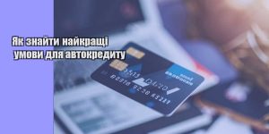 yak znajty najkrashhi umovy dlya avtokredytu