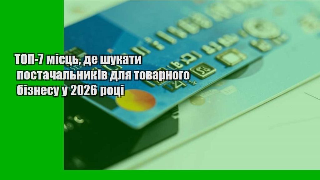 top 7 miscz de shukaty postachalnykiv dlya tovarnogo biznesu u 2026 roczi