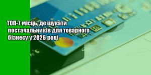 top 7 miscz de shukaty postachalnykiv dlya tovarnogo biznesu u 2026 roczi