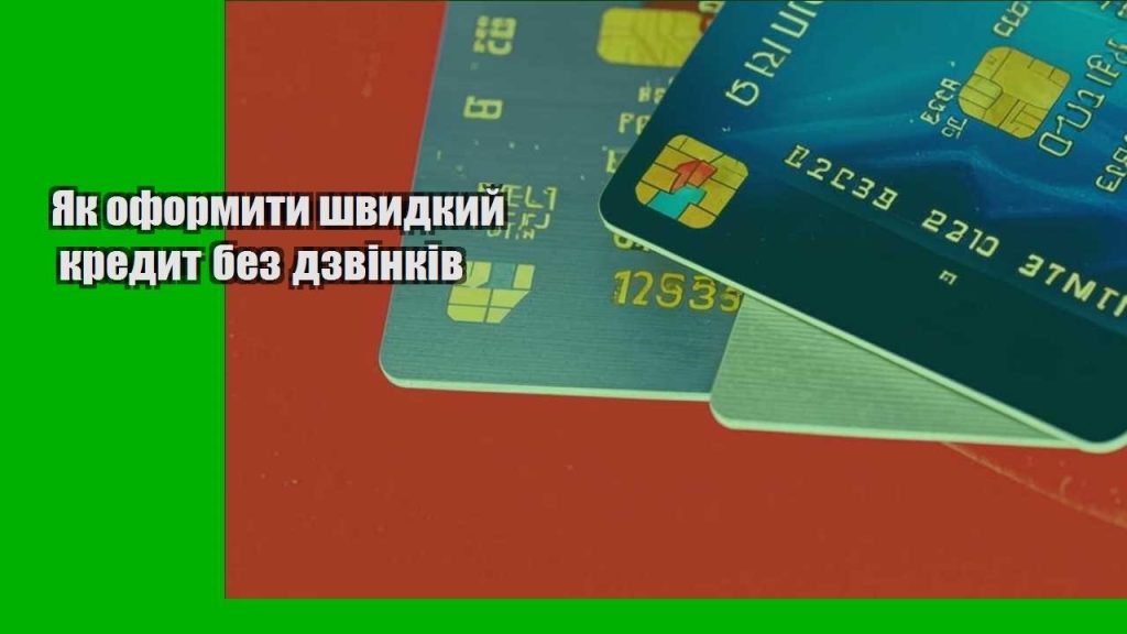 yak oformyty shvydkyj kredyt bez dzvinkiv