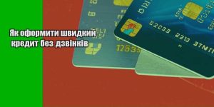 yak oformyty shvydkyj kredyt bez dzvinkiv